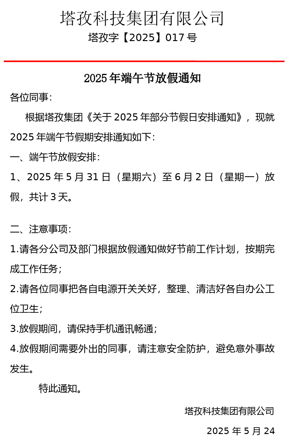 2025年端午節放假通知